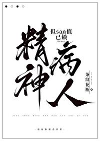 精神病人但san值已锁笔趣阁
