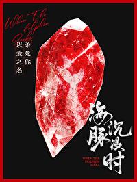 海豚沉没时原著叫什么名字