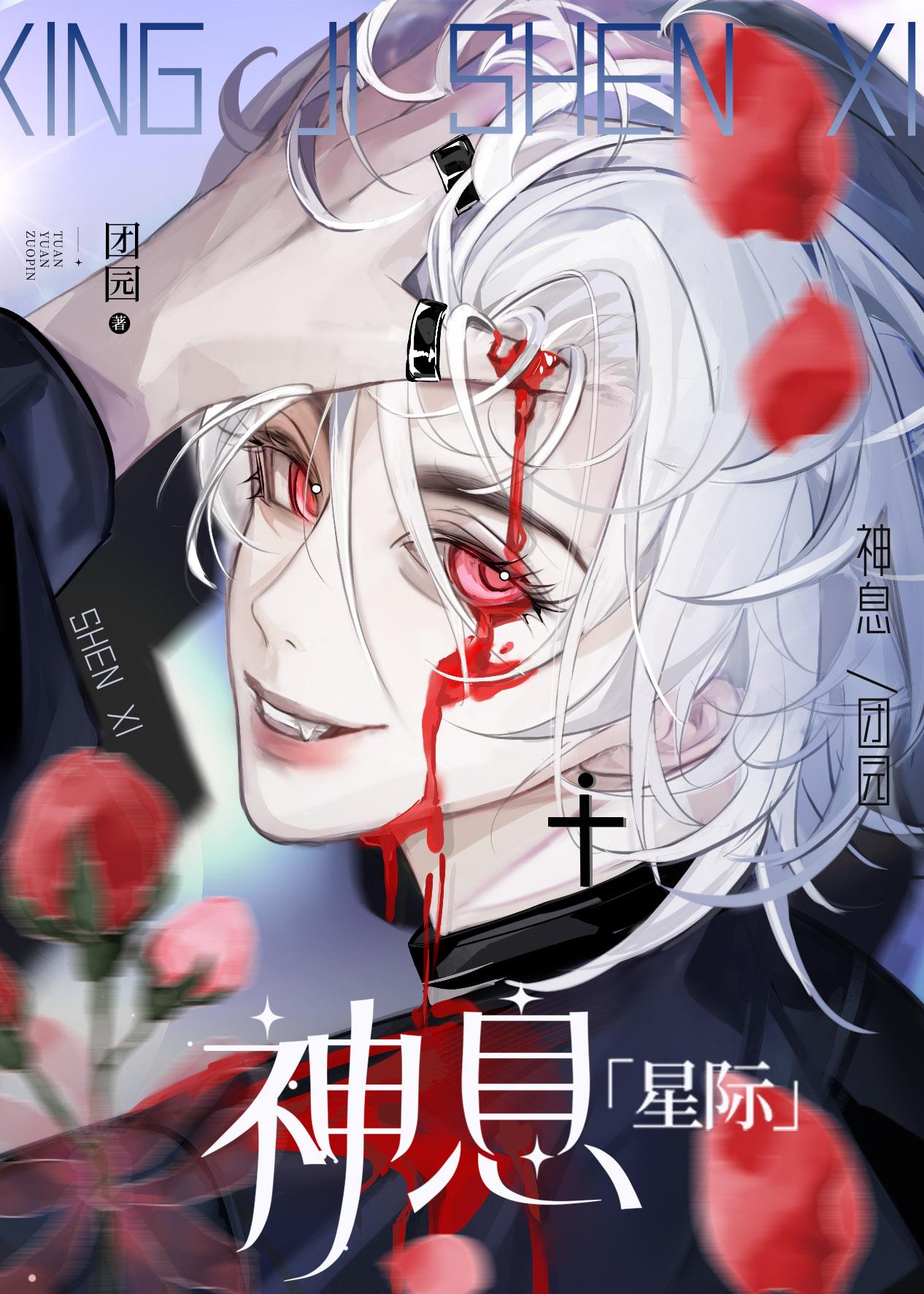 神息什么意思