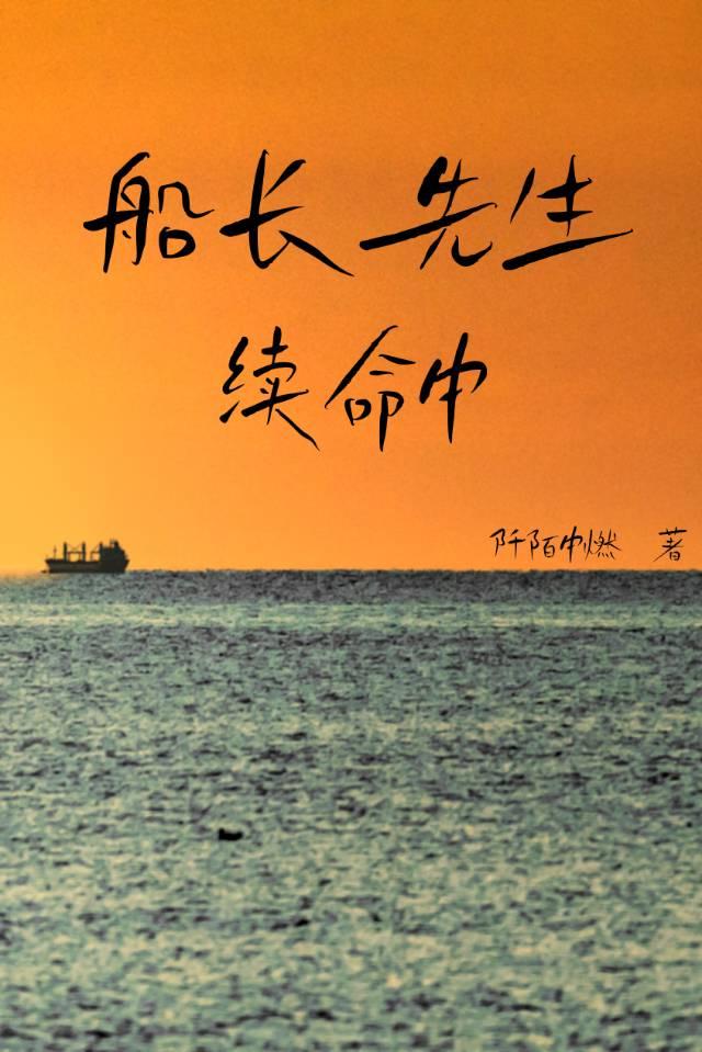 船长生病了