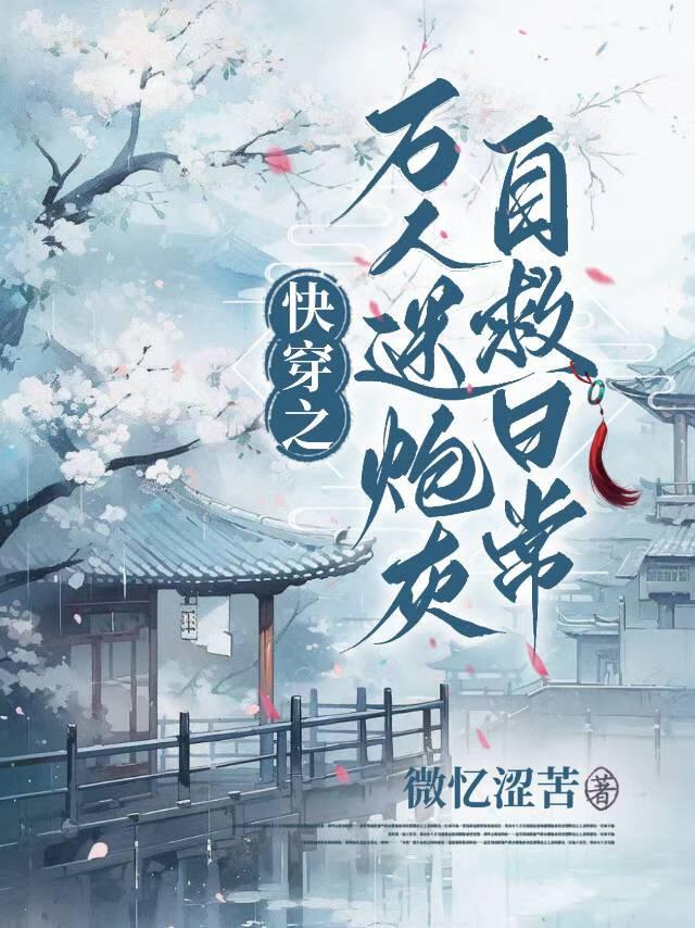 快穿之万人迷炮灰逆袭指南