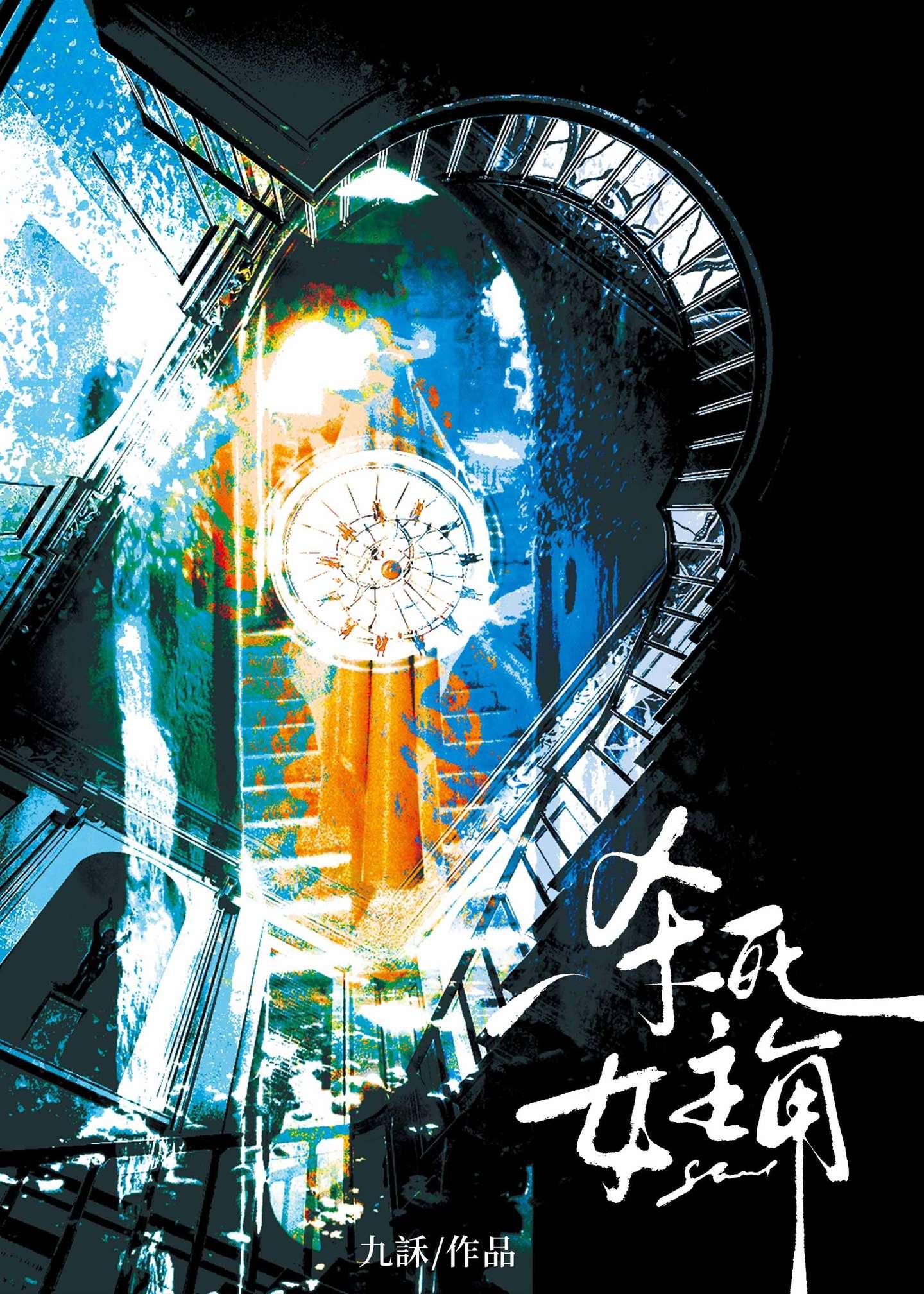 杀死女主角九訸