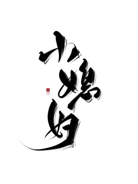 娶个老婆回家供着全本免费阅读
