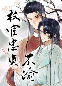 权宦实乃忠臣良将 百度