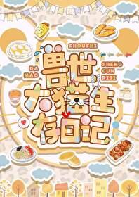兽世大猫生存日记 作者采蘑菇的老猫