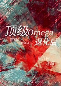 顶级omega退化后免费见月白