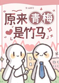 青梅竹马来自哪