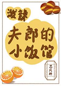 泼辣夫郎的小饭馆晋江