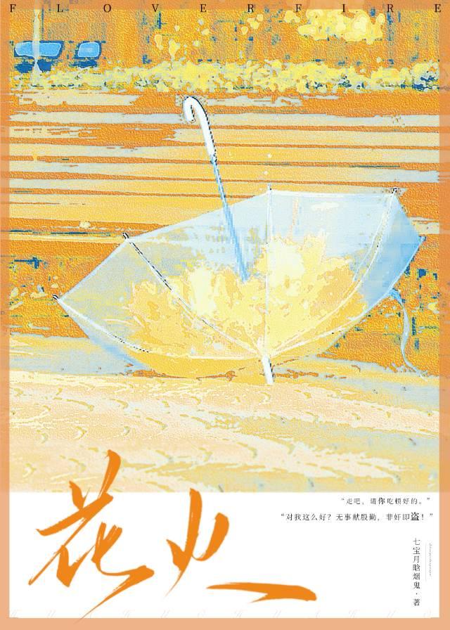花火by卡比丘免费阅读
