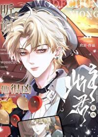 听说我的雌君他很凶 作者玖沂