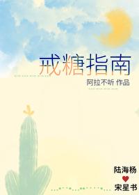 戒糖指南全文免费阅读