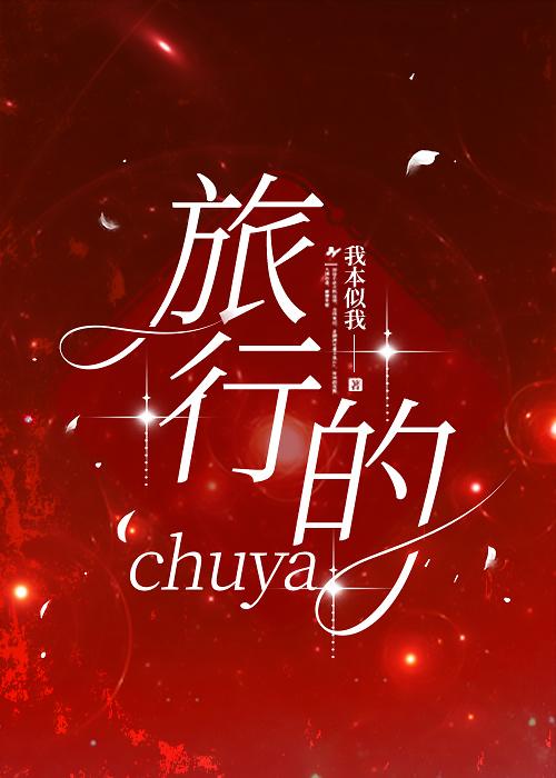 旅行的chuya全文免费阅读