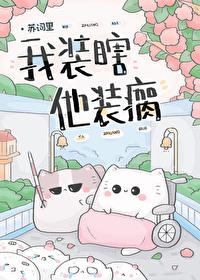 我装瞎他装瘸免费观看