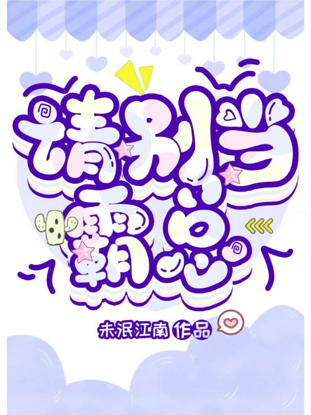 请别当霸总by