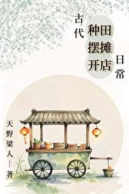 古代种田摆摊开店日常天野梁人免费阅读