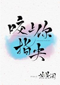 咬上你指尖楚喻得了什么病