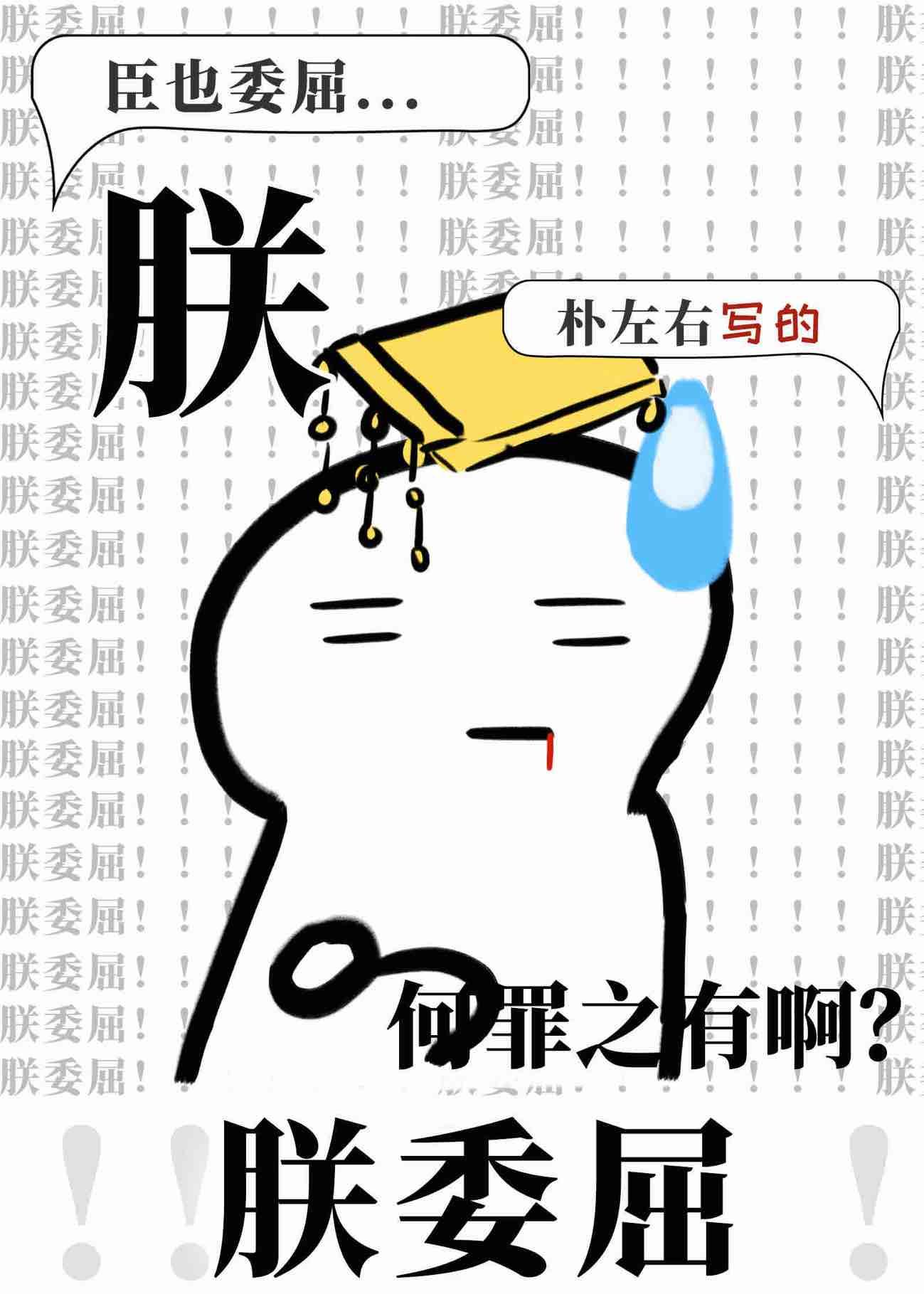 臣好柔弱啊