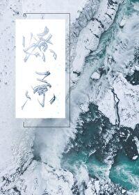 燎原烈火