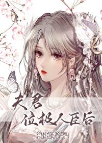 夫君位极人臣后在哪里看