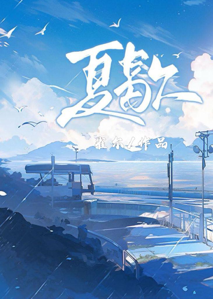 夏歇by计尔免费阅读