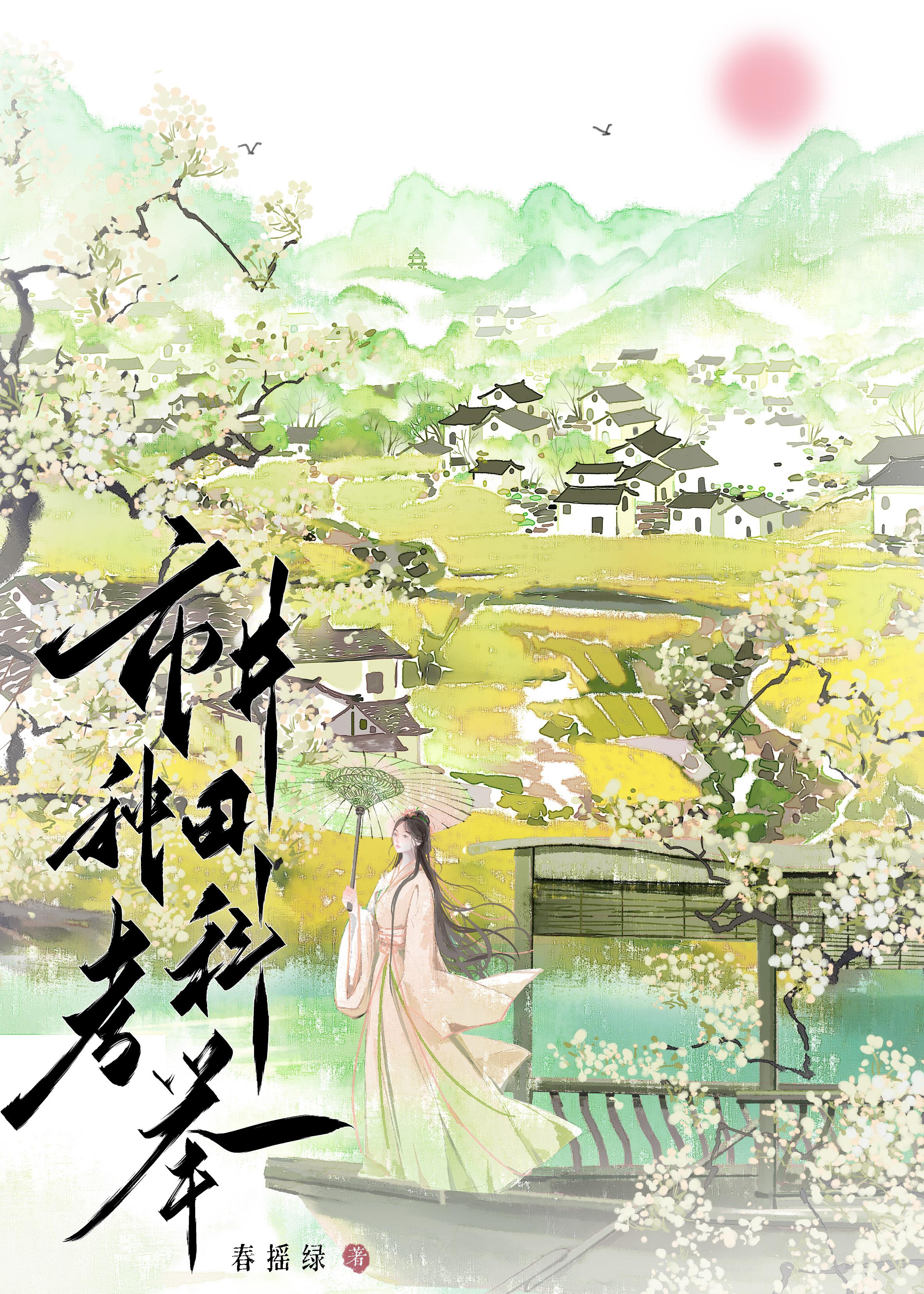 市井种田考科举春摇绿