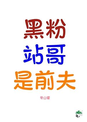 黑粉有多可怕