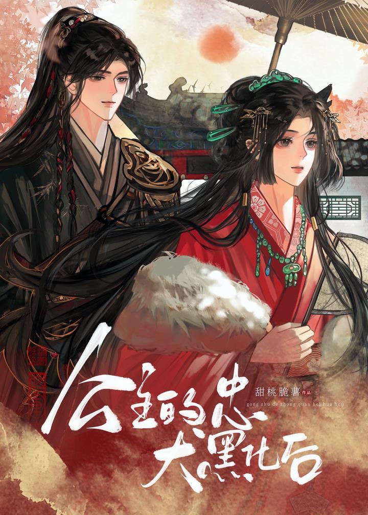 公主和忠犬