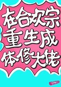 重生成合欢宗宗主