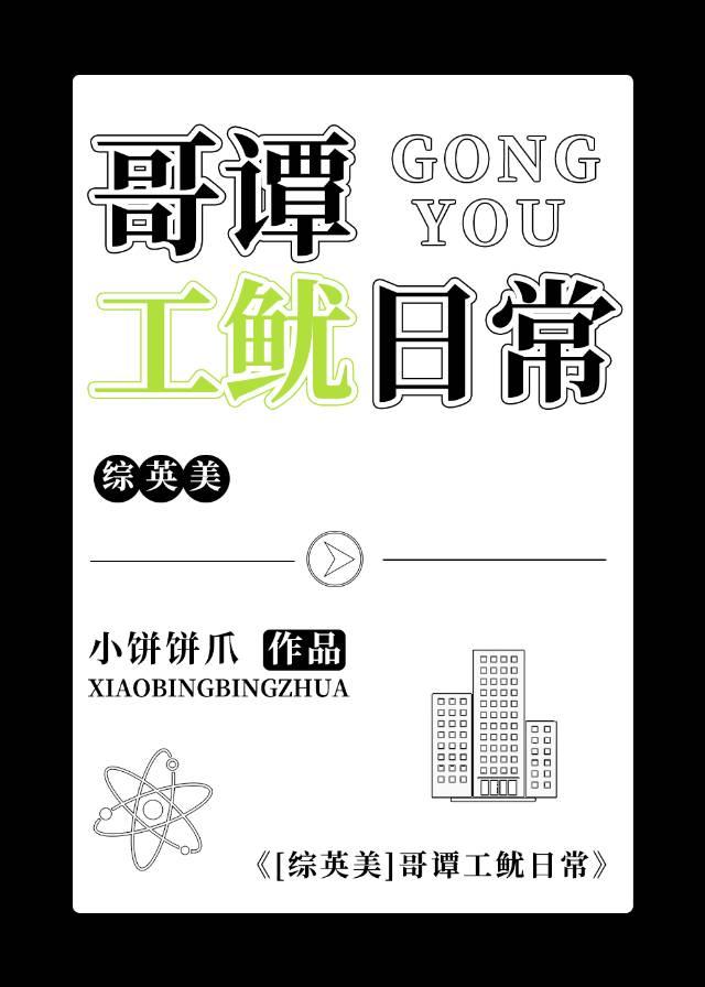 综英美哥谭工鱿日常
