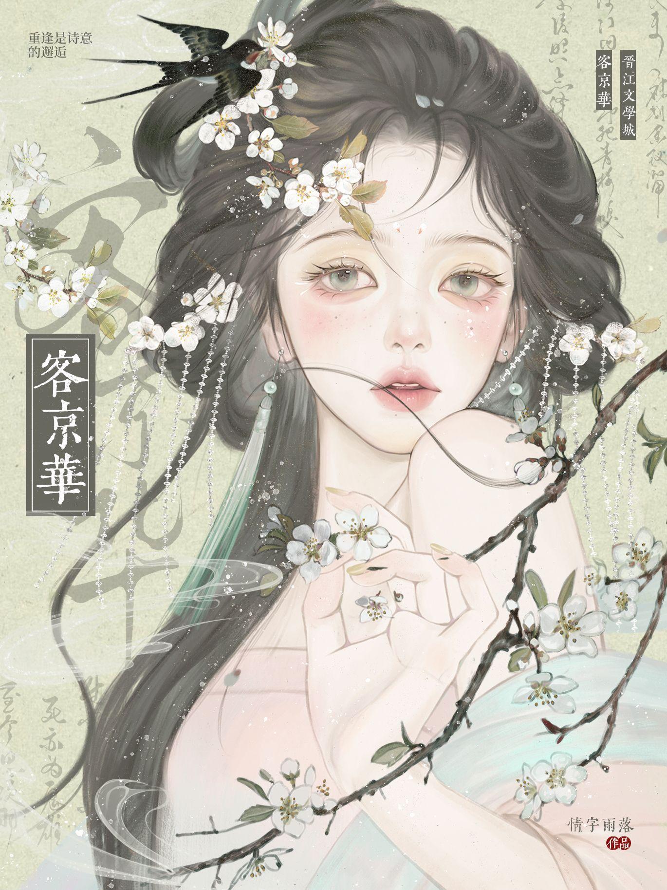 客京华无心遭劫