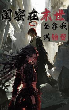 女主穿进闺蜜写的书里