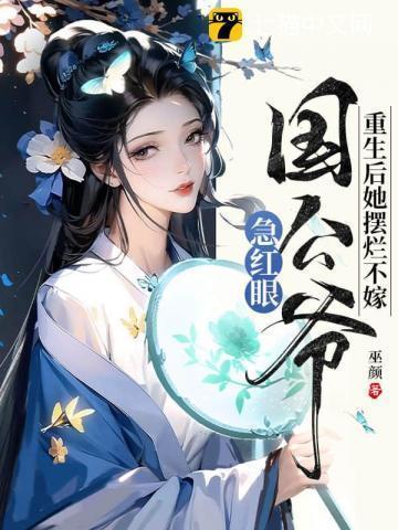 重生后她扔掉药不到一年诞下