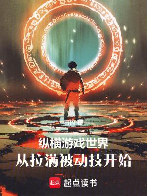 从拉满被动技开始