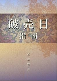 破壳日说说
