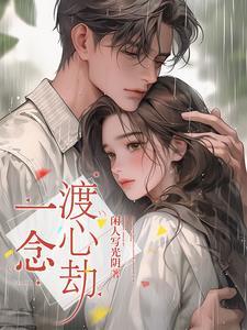 一念一心寒什么意思