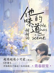 他的味道甜甜的全文