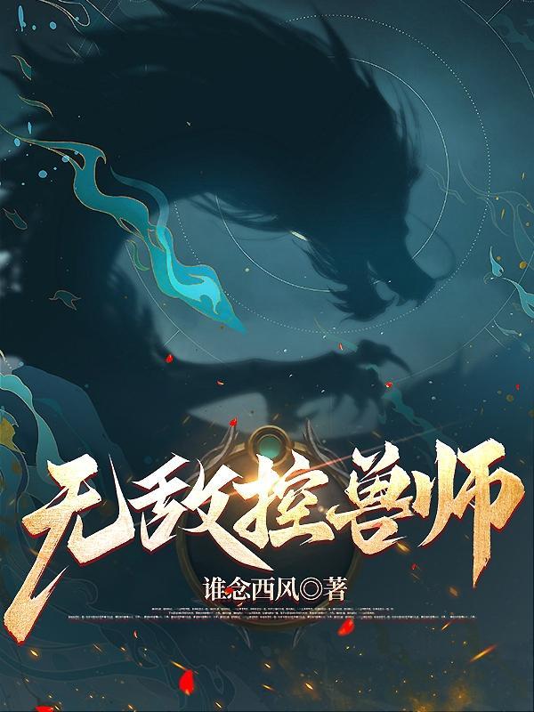 无敌御兽师养成记55集