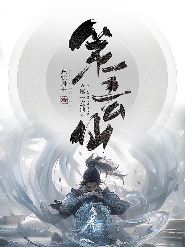 第一仙