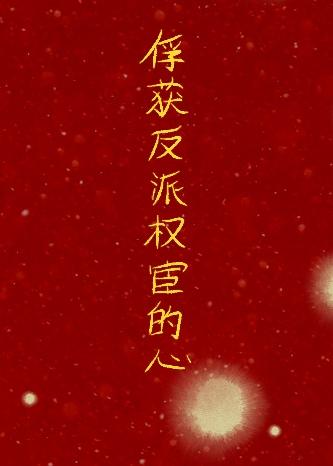 和反派太监搭伙过日子免费阅读