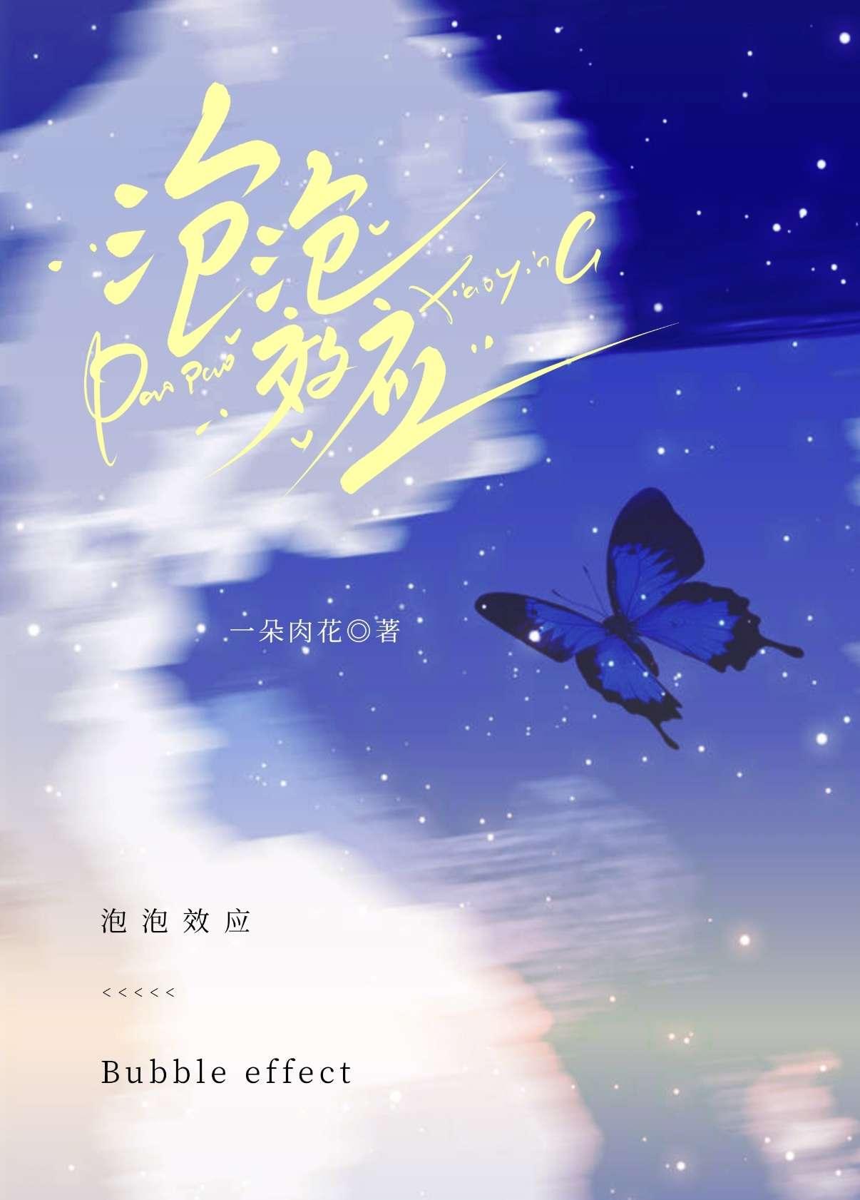 泡泡效应在线阅读