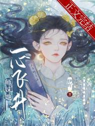 师妹总是一语致死全文阅读