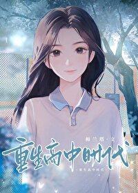 重生高中时代剧情
