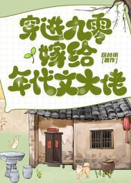 九零嫁给地产大亨免费阅读
