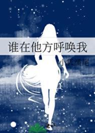 谁在他方呼唤我小狐濡尾好看吗