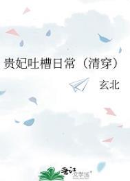 贵妃凭吐槽实力上位79