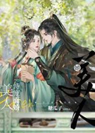 美人她恃宠而娇好看吗