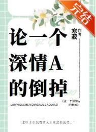 论一个深情a的倒掉文