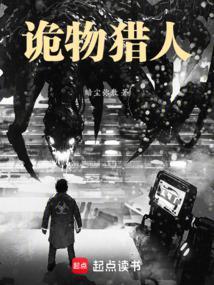 诡物猎人免费
