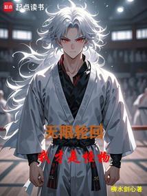 无限轮回免费阅读