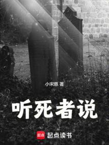 听死人的歌好不好